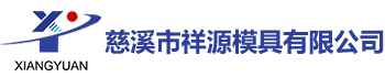 慈溪市祥源模具有限公司-卡簧-端子模-电子接插件-五金模具冲压件