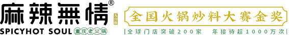 麻辣无情·重庆老火锅加盟--重庆火锅加盟|火锅店加盟炒料金奖品牌