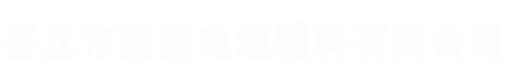 河北任丘康鼎电缆辅料有限公司-电缆钢带_铠装电缆镀锌钢带厂家_电缆带钢厂家生产