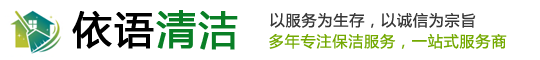 深圳保洁-深圳依语清洁服务有限公司- 深圳市正规的深圳保洁公司