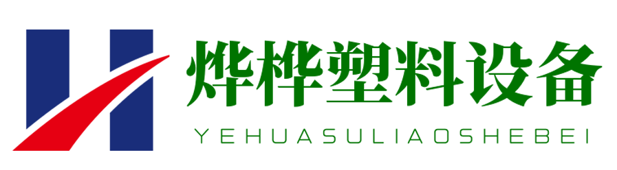 波纹管生产线_单壁波纹管设备_新风管设备-青岛烨桦塑料设备有限公司