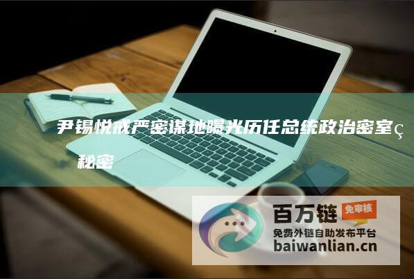 尹锡悦戒严密谋地曝光！历任总统政治密室的秘密 韩警方突袭搜查安全屋 (尹锡悦辞职)