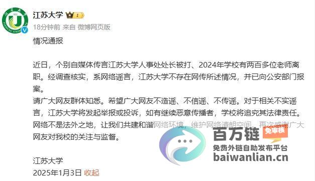 江苏大学辟谣200余老师离职并已向公安部门报案 (江苏大学辟谣事件)