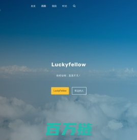 Luckyfellow – 前程似锦，磊落不凡！