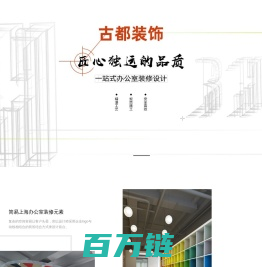 上海办公室装修_上海装修公司_上海办公室设计公司「古都建筑设计院」