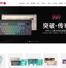 CHERRY中国官方网站_CHERRY樱桃_机械键盘、轴体、鼠标等各类外设-CHERRY樱桃