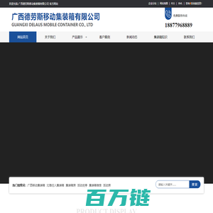 广西德劳斯移动集装箱有限公司_北海住人集装箱销售|北海集装箱租赁|北海活动房厂家|北海集装箱宿舍|钦州集装箱出租|玉林活动房租赁|北海集成房屋|集装箱哪家好